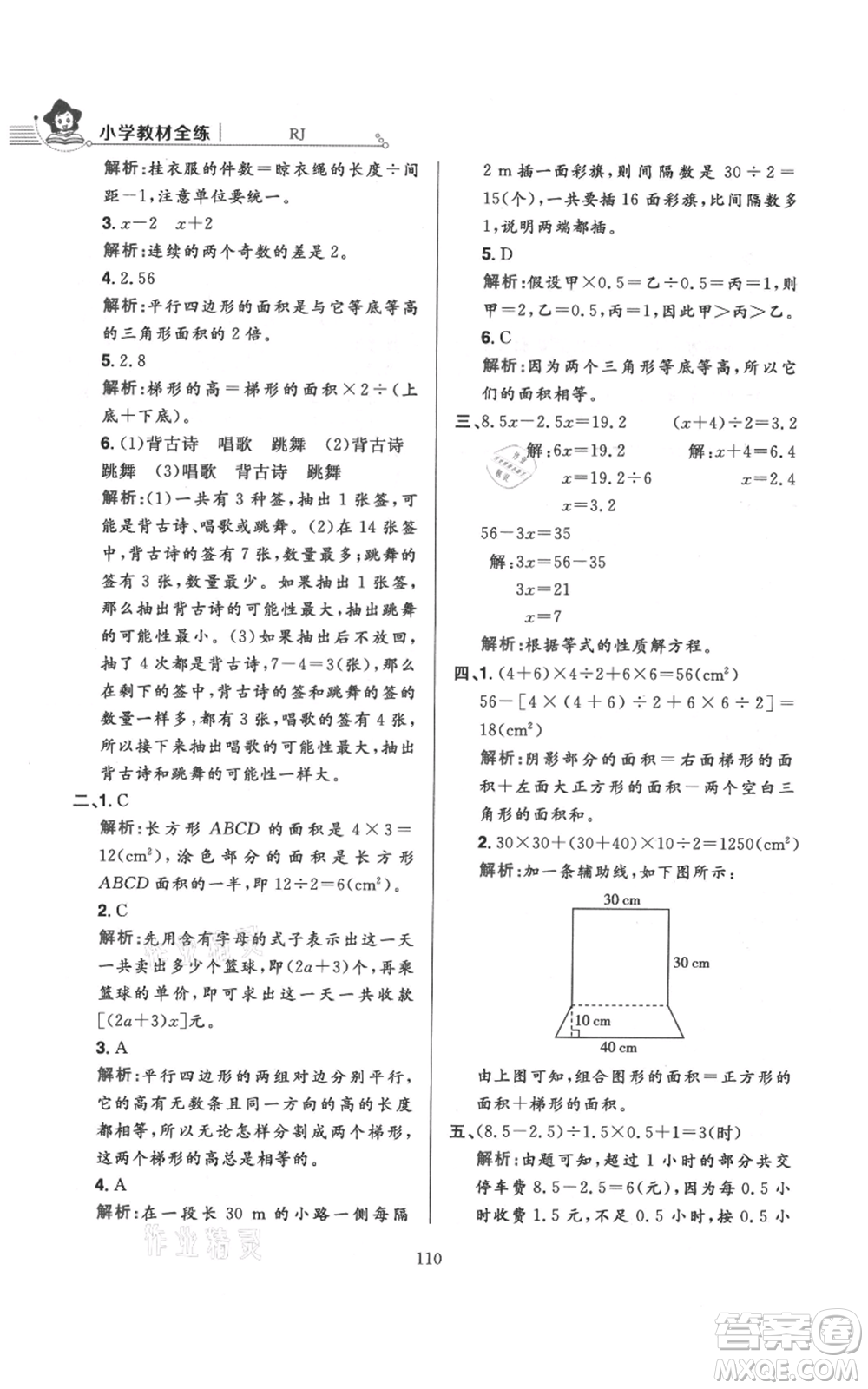 陜西人民教育出版社2021小學(xué)教材全練五年級上冊數(shù)學(xué)人教版參考答案