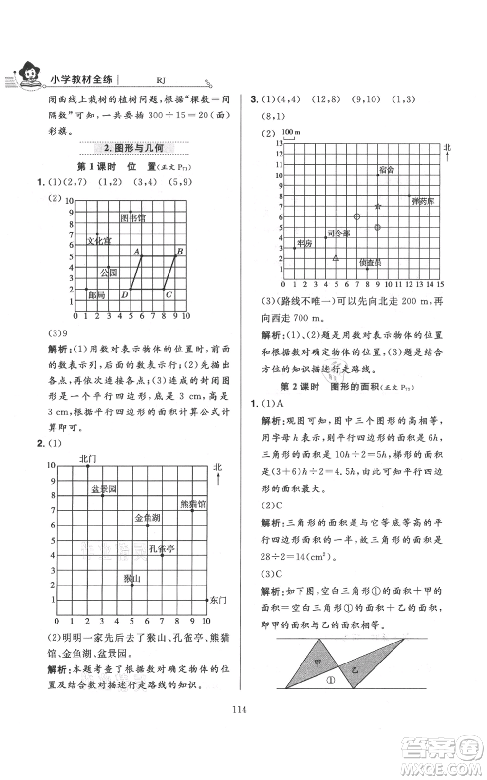 陜西人民教育出版社2021小學(xué)教材全練五年級上冊數(shù)學(xué)人教版參考答案