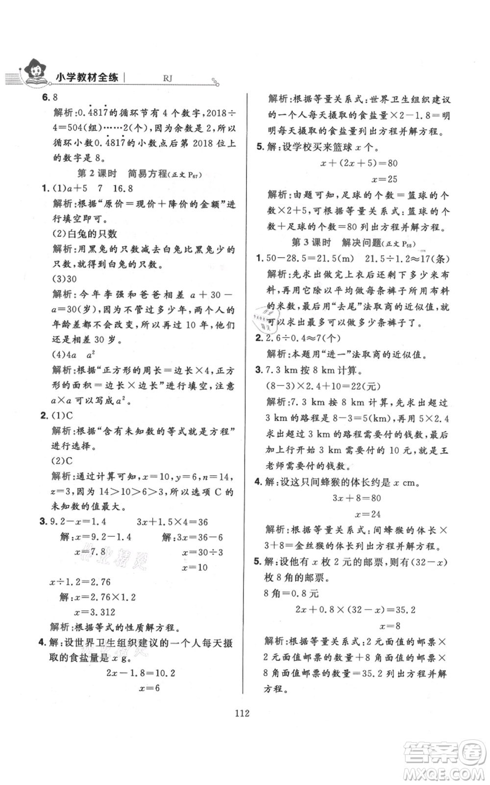 陜西人民教育出版社2021小學(xué)教材全練五年級上冊數(shù)學(xué)人教版參考答案