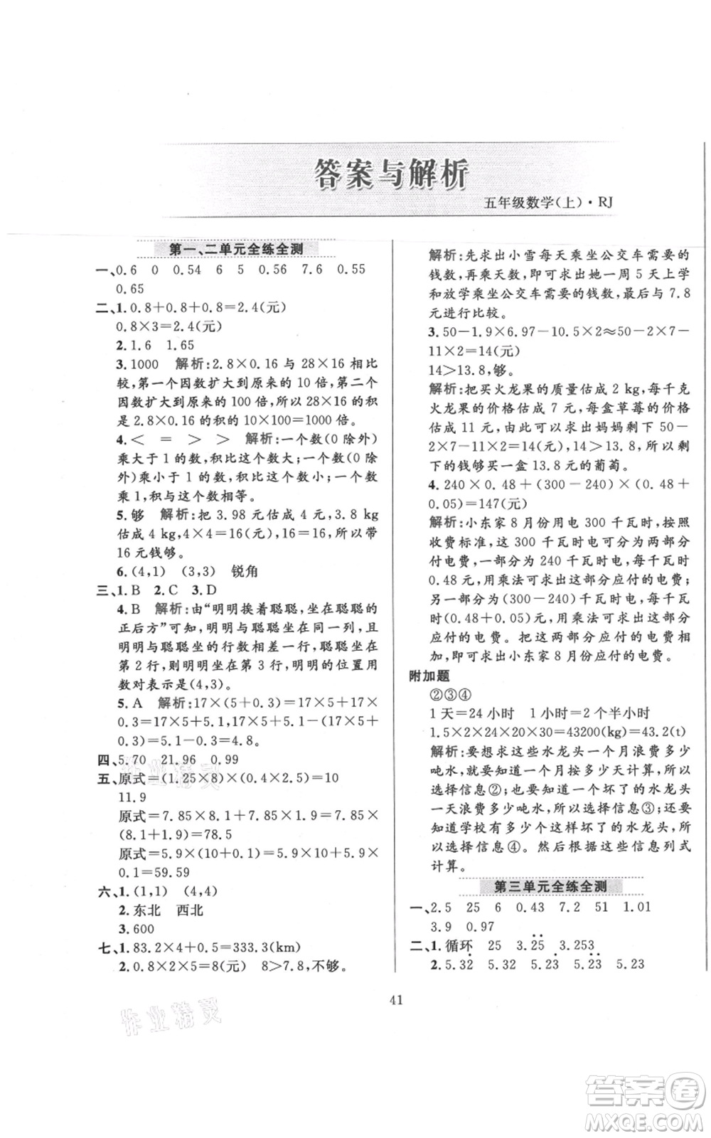 陜西人民教育出版社2021小學(xué)教材全練五年級上冊數(shù)學(xué)人教版參考答案