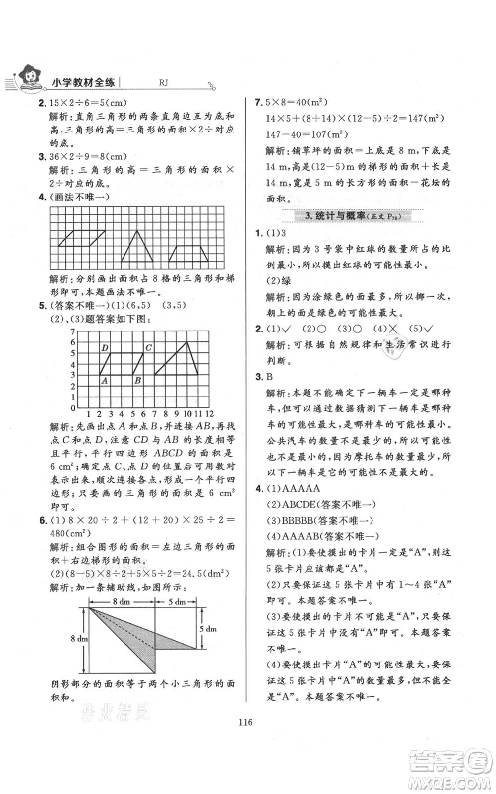 陜西人民教育出版社2021小學(xué)教材全練五年級上冊數(shù)學(xué)人教版參考答案