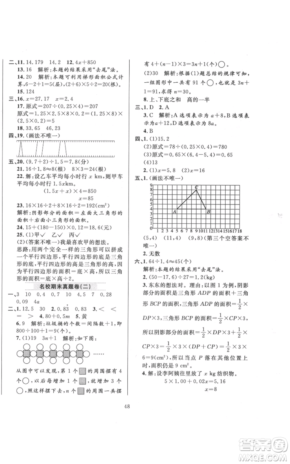 陜西人民教育出版社2021小學(xué)教材全練五年級上冊數(shù)學(xué)人教版參考答案