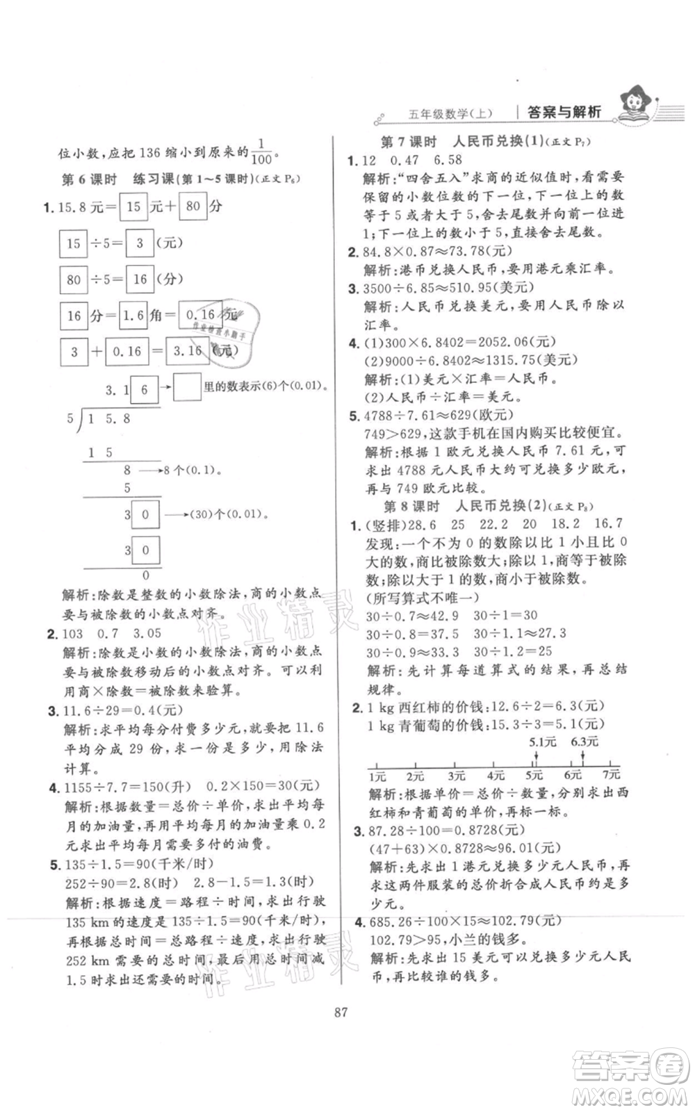 陜西人民教育出版社2021小學(xué)教材全練五年級(jí)上冊(cè)數(shù)學(xué)北師大版參考答案