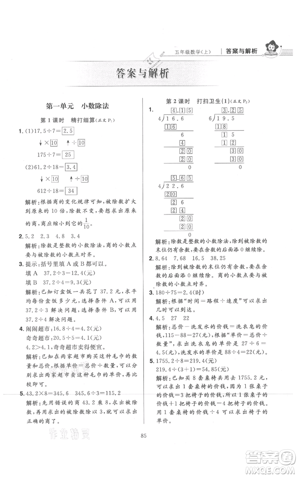 陜西人民教育出版社2021小學(xué)教材全練五年級(jí)上冊(cè)數(shù)學(xué)北師大版參考答案