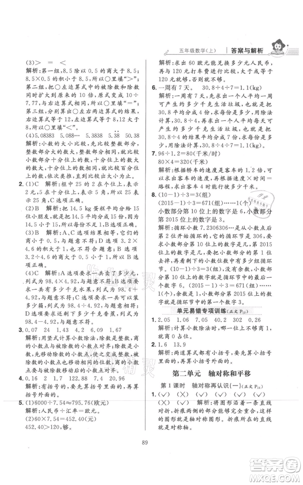 陜西人民教育出版社2021小學(xué)教材全練五年級(jí)上冊(cè)數(shù)學(xué)北師大版參考答案