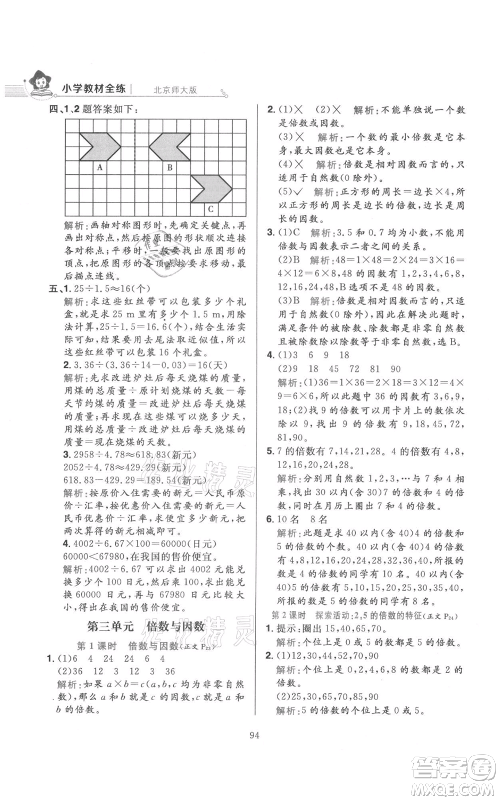 陜西人民教育出版社2021小學(xué)教材全練五年級(jí)上冊(cè)數(shù)學(xué)北師大版參考答案