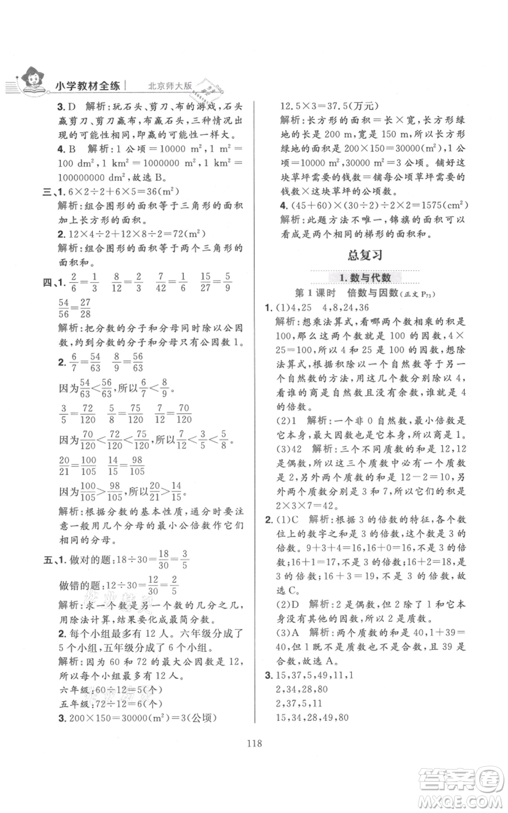 陜西人民教育出版社2021小學(xué)教材全練五年級(jí)上冊(cè)數(shù)學(xué)北師大版參考答案