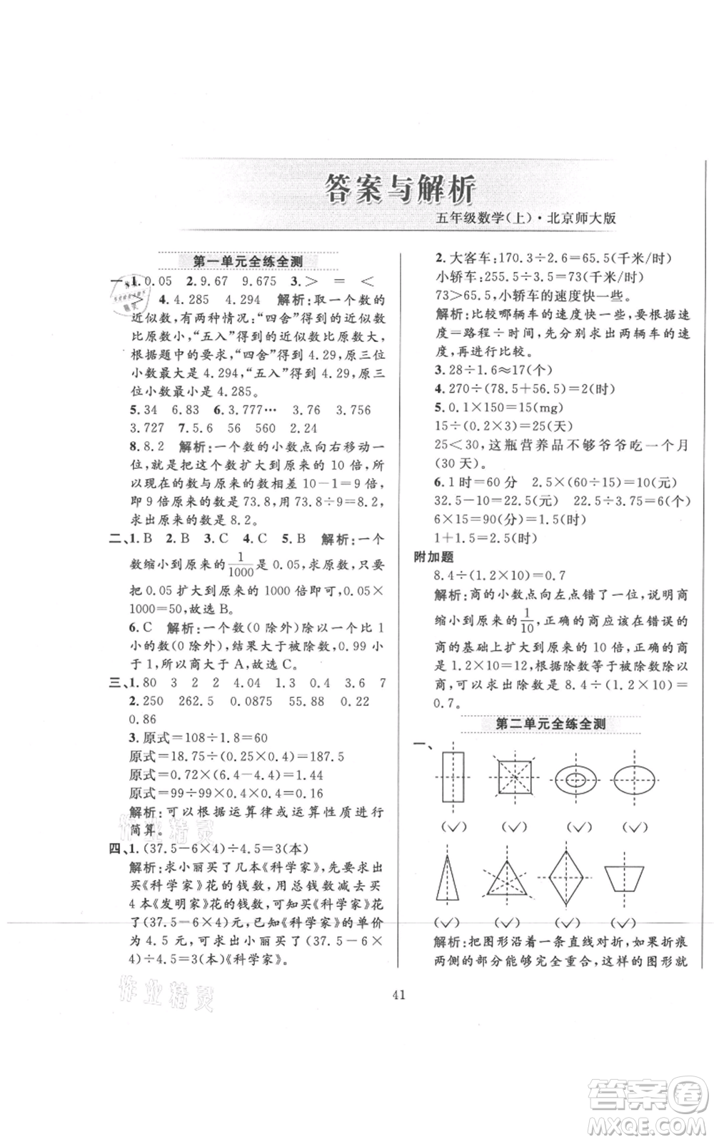 陜西人民教育出版社2021小學(xué)教材全練五年級(jí)上冊(cè)數(shù)學(xué)北師大版參考答案