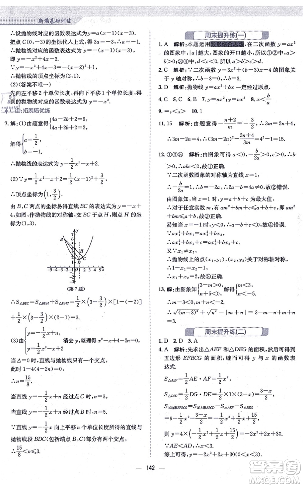 安徽教育出版社2021新編基礎訓練九年級數學上冊通用版S答案