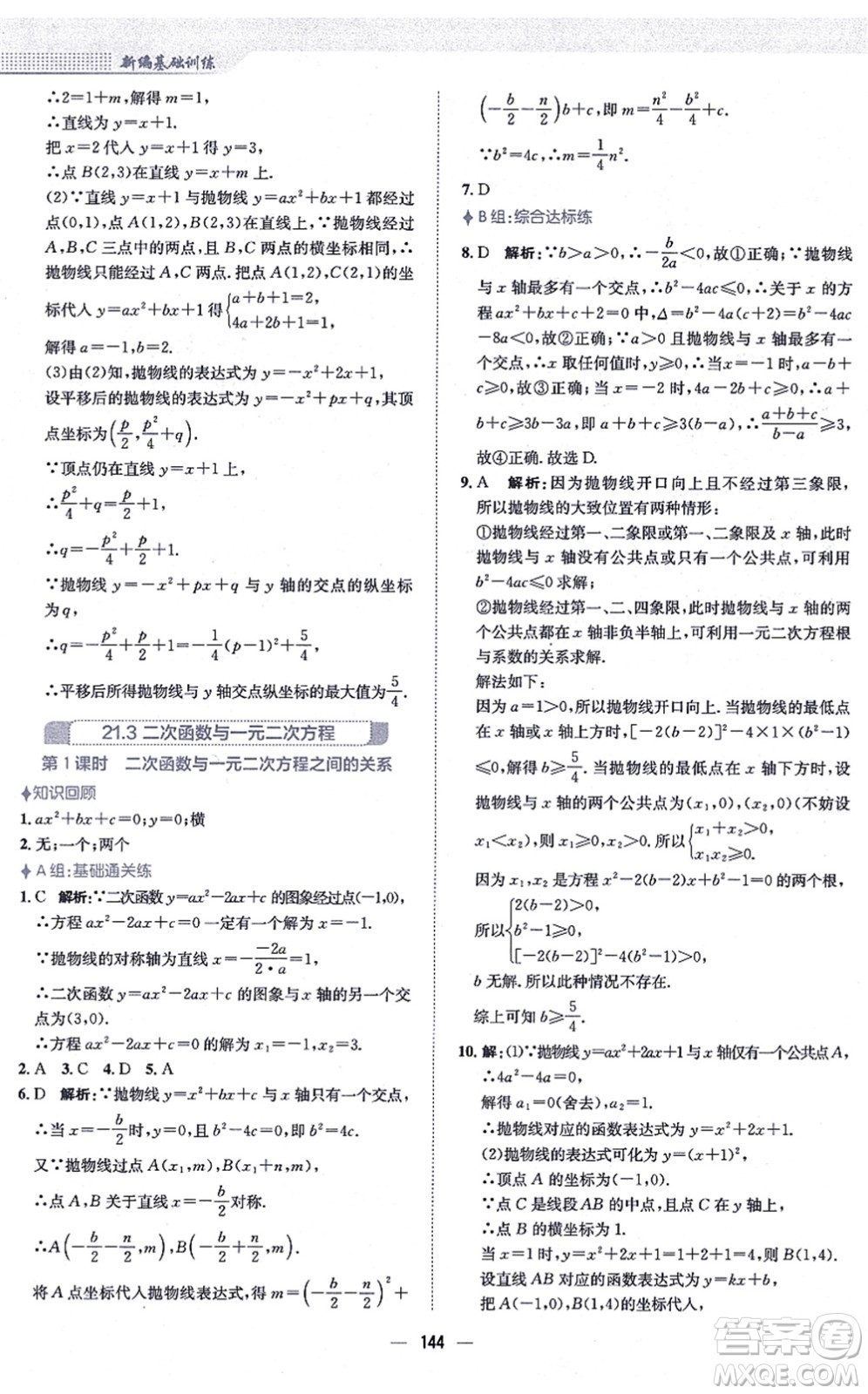 安徽教育出版社2021新編基礎訓練九年級數學上冊通用版S答案