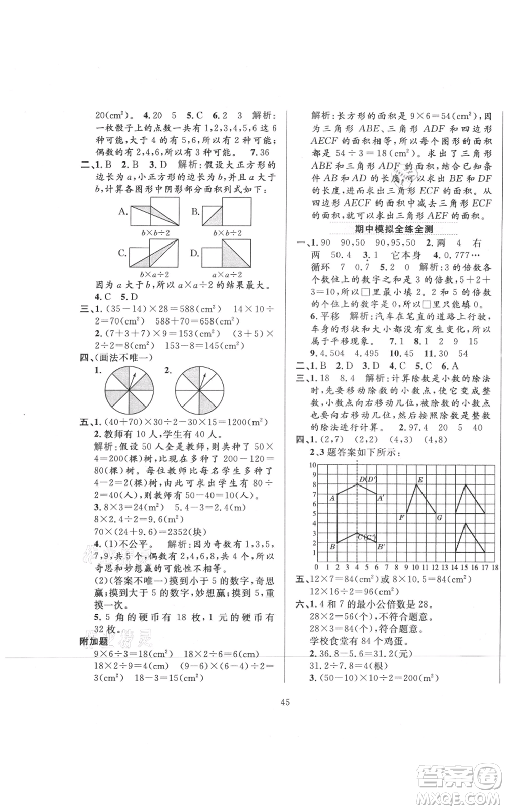 陜西人民教育出版社2021小學(xué)教材全練五年級(jí)上冊(cè)數(shù)學(xué)北師大版參考答案