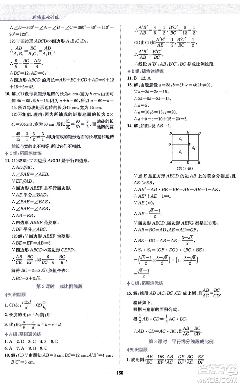 安徽教育出版社2021新編基礎訓練九年級數學上冊通用版S答案