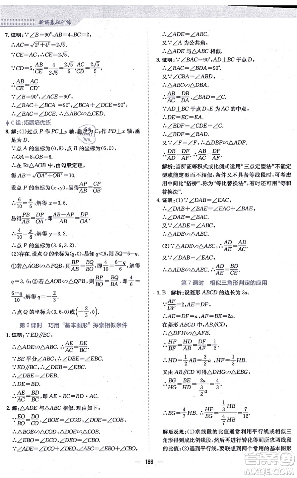 安徽教育出版社2021新編基礎訓練九年級數學上冊通用版S答案