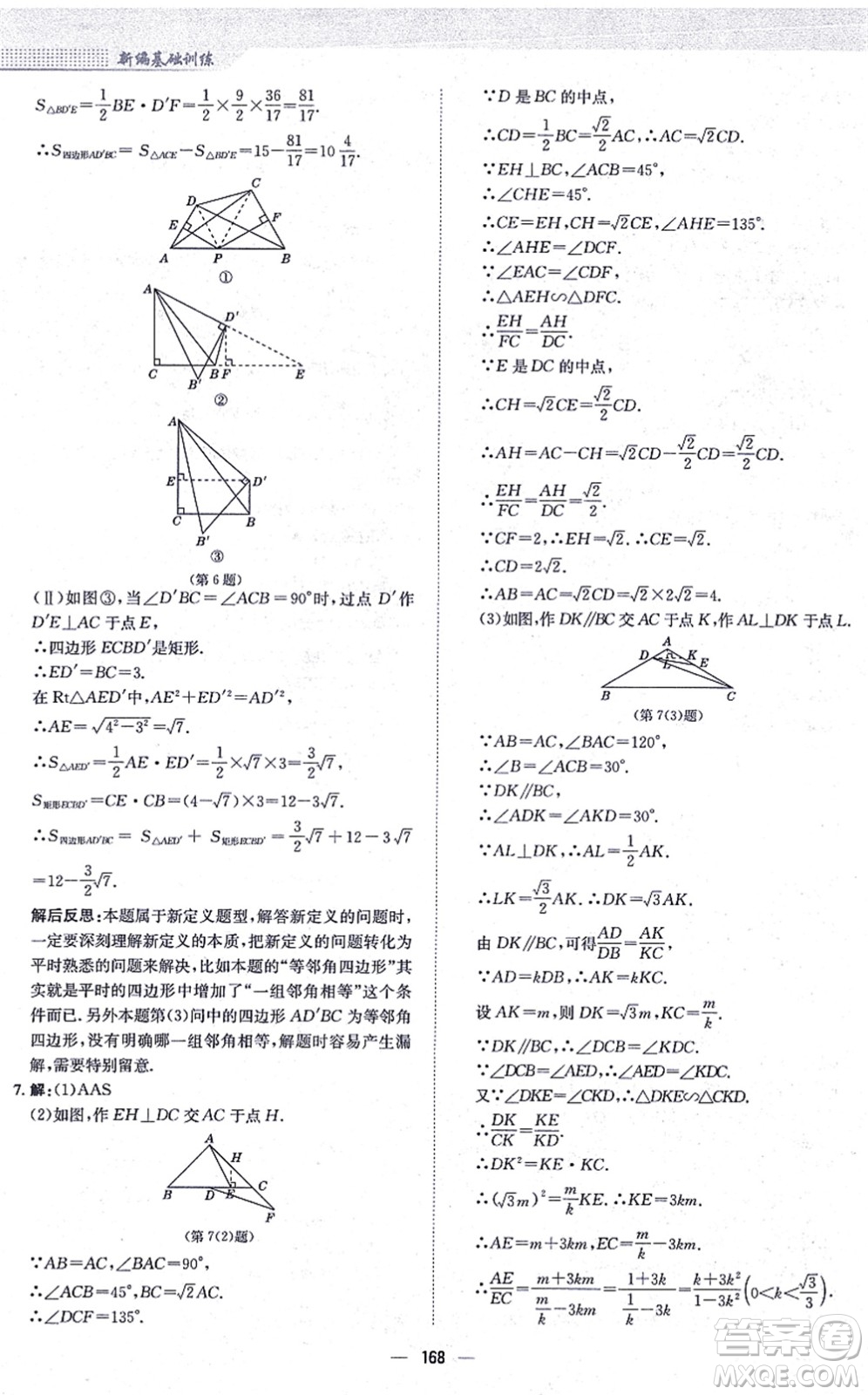 安徽教育出版社2021新編基礎訓練九年級數學上冊通用版S答案