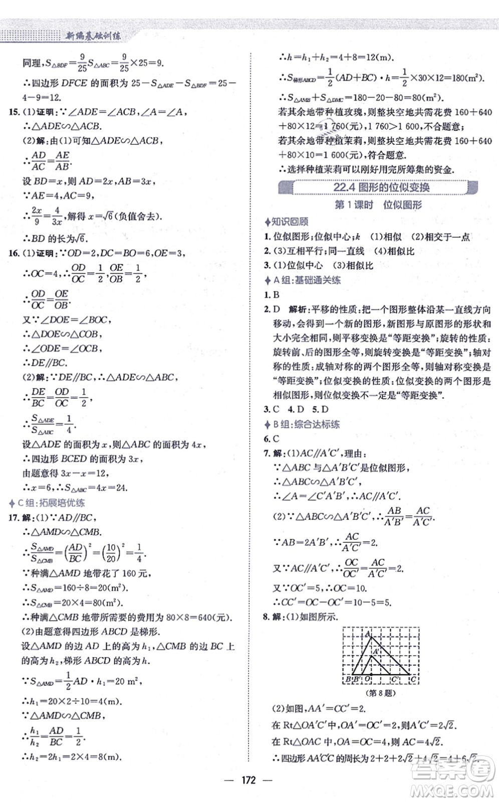 安徽教育出版社2021新編基礎訓練九年級數學上冊通用版S答案