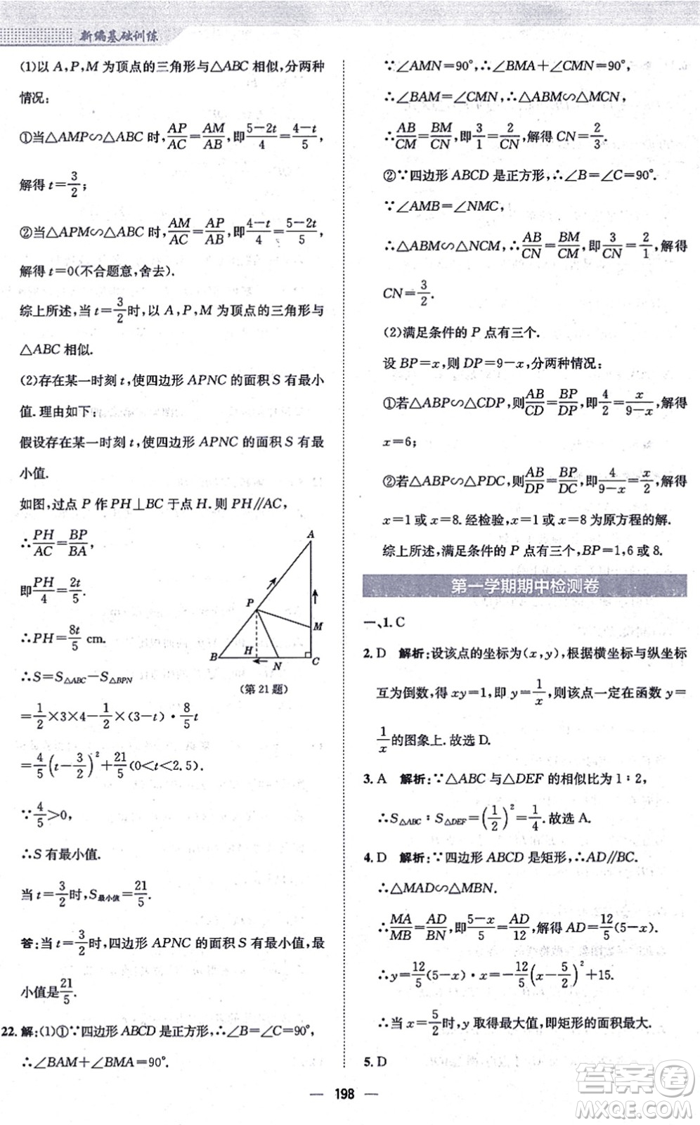 安徽教育出版社2021新編基礎訓練九年級數學上冊通用版S答案