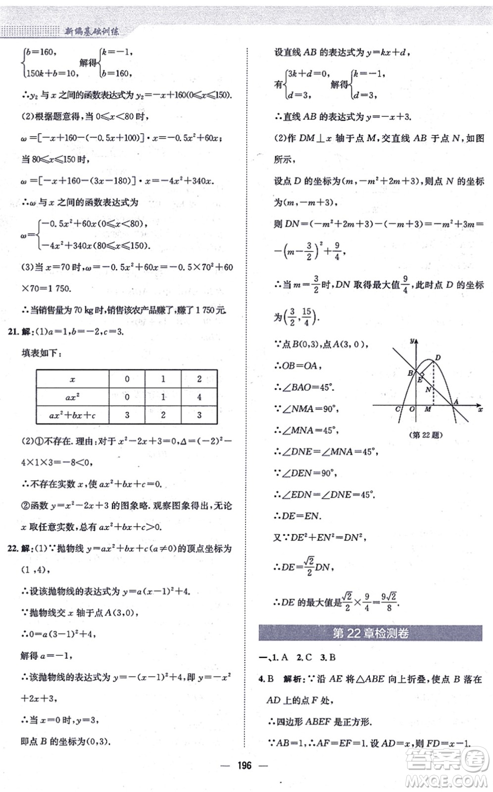 安徽教育出版社2021新編基礎訓練九年級數學上冊通用版S答案