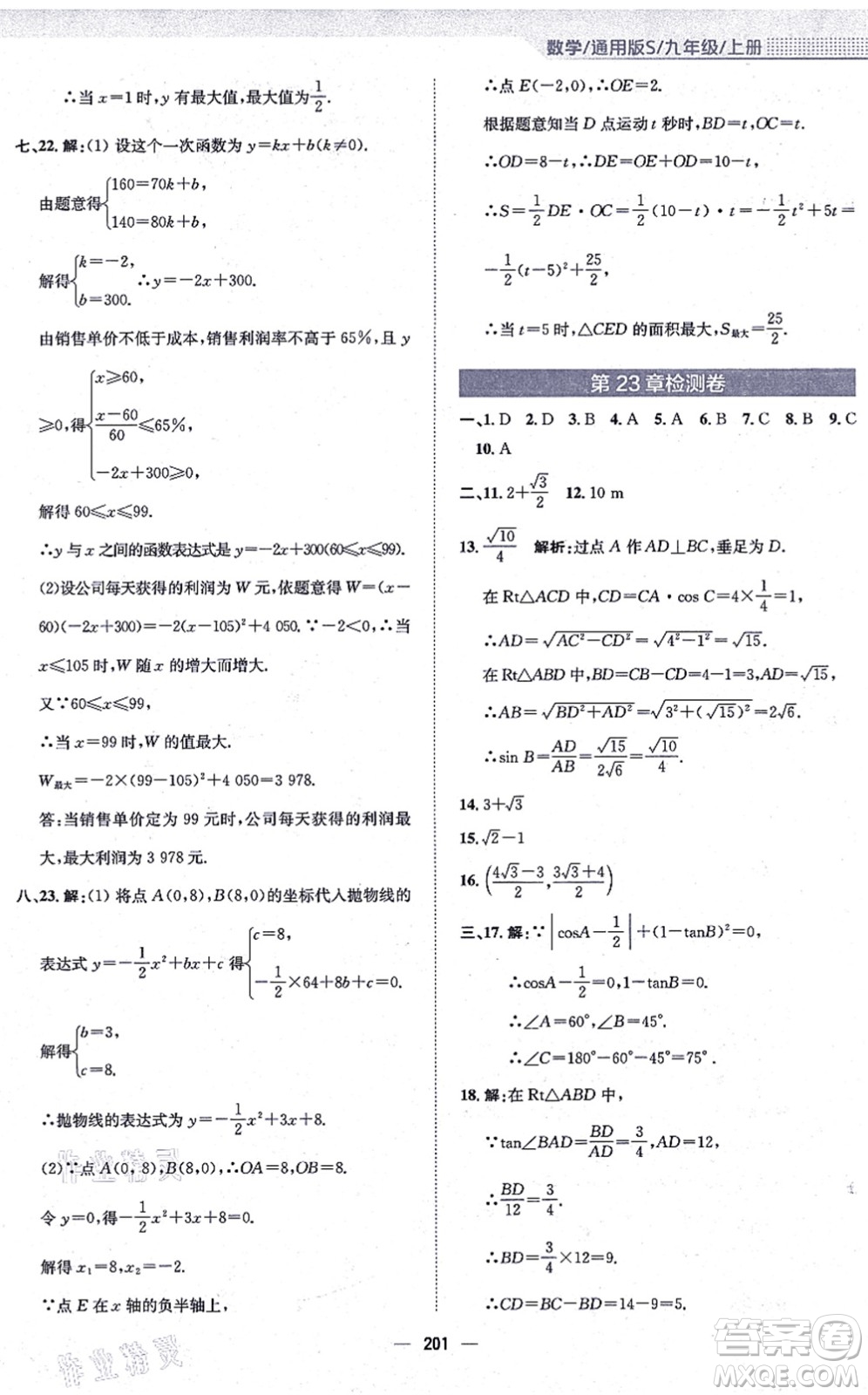 安徽教育出版社2021新編基礎訓練九年級數學上冊通用版S答案