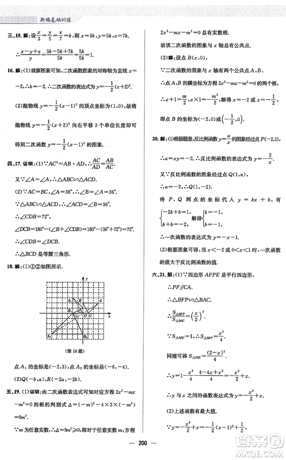 安徽教育出版社2021新編基礎訓練九年級數學上冊通用版S答案