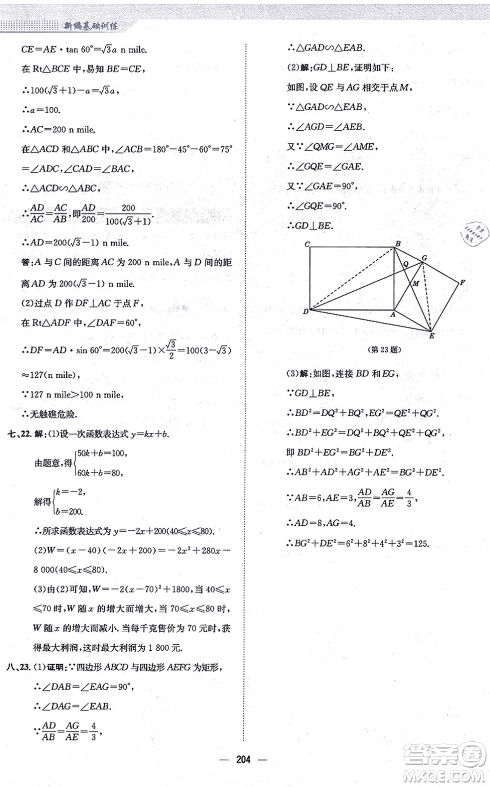 安徽教育出版社2021新編基礎訓練九年級數學上冊通用版S答案