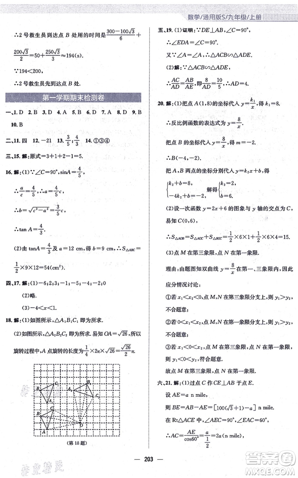 安徽教育出版社2021新編基礎訓練九年級數學上冊通用版S答案