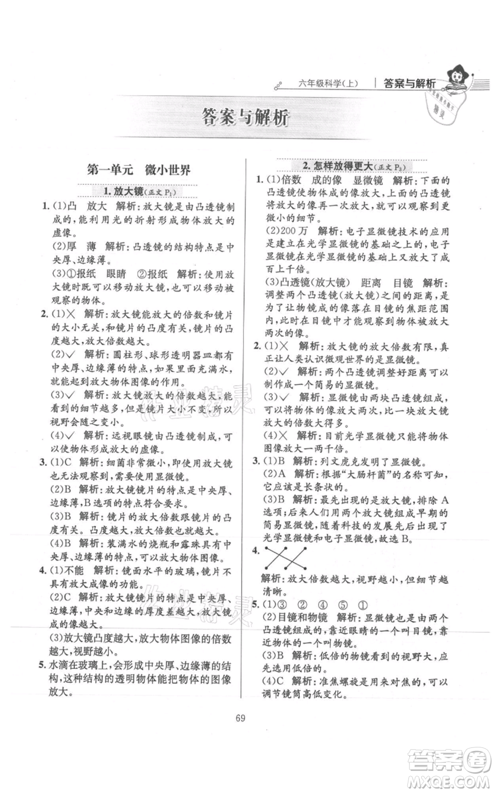 陜西人民教育出版社2021小學(xué)教材全練六年級(jí)上冊(cè)科學(xué)教育科學(xué)版參考答案