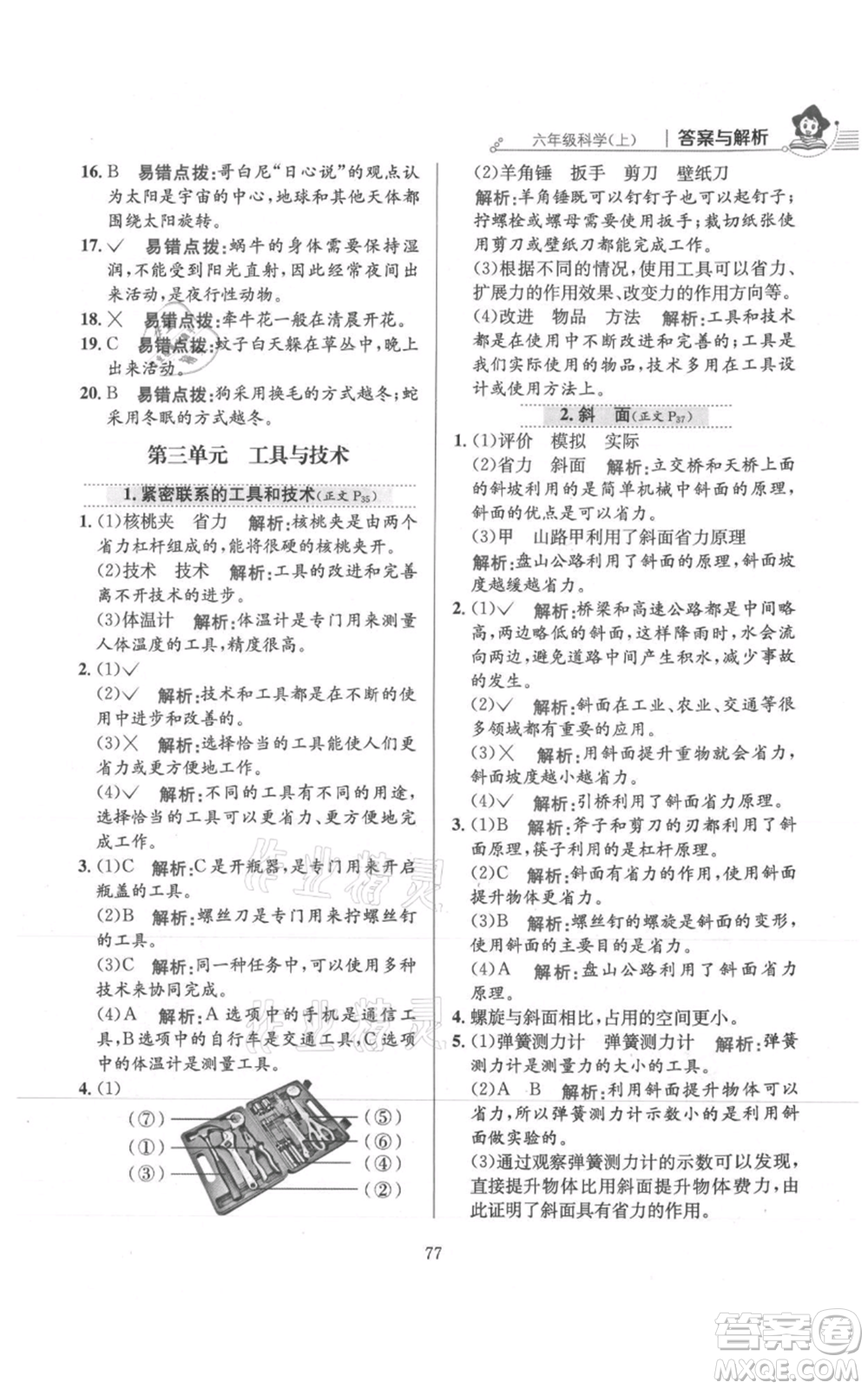 陜西人民教育出版社2021小學(xué)教材全練六年級(jí)上冊(cè)科學(xué)教育科學(xué)版參考答案