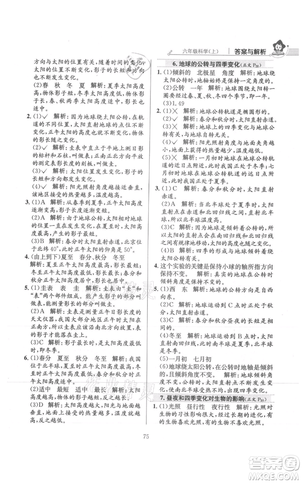 陜西人民教育出版社2021小學(xué)教材全練六年級(jí)上冊(cè)科學(xué)教育科學(xué)版參考答案