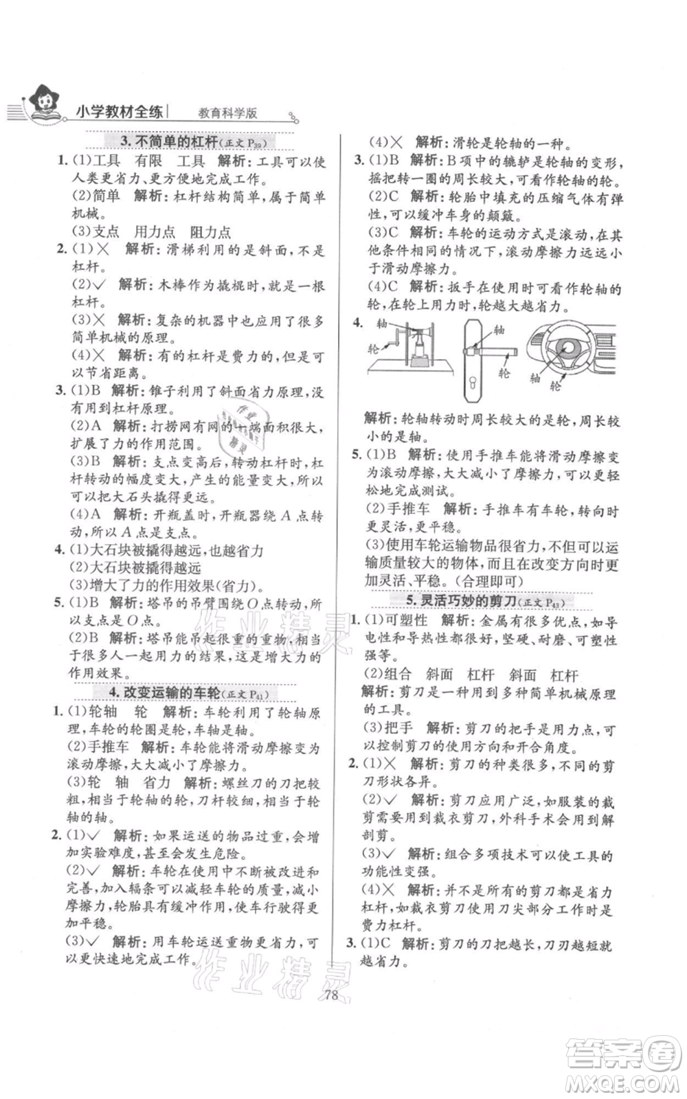 陜西人民教育出版社2021小學(xué)教材全練六年級(jí)上冊(cè)科學(xué)教育科學(xué)版參考答案