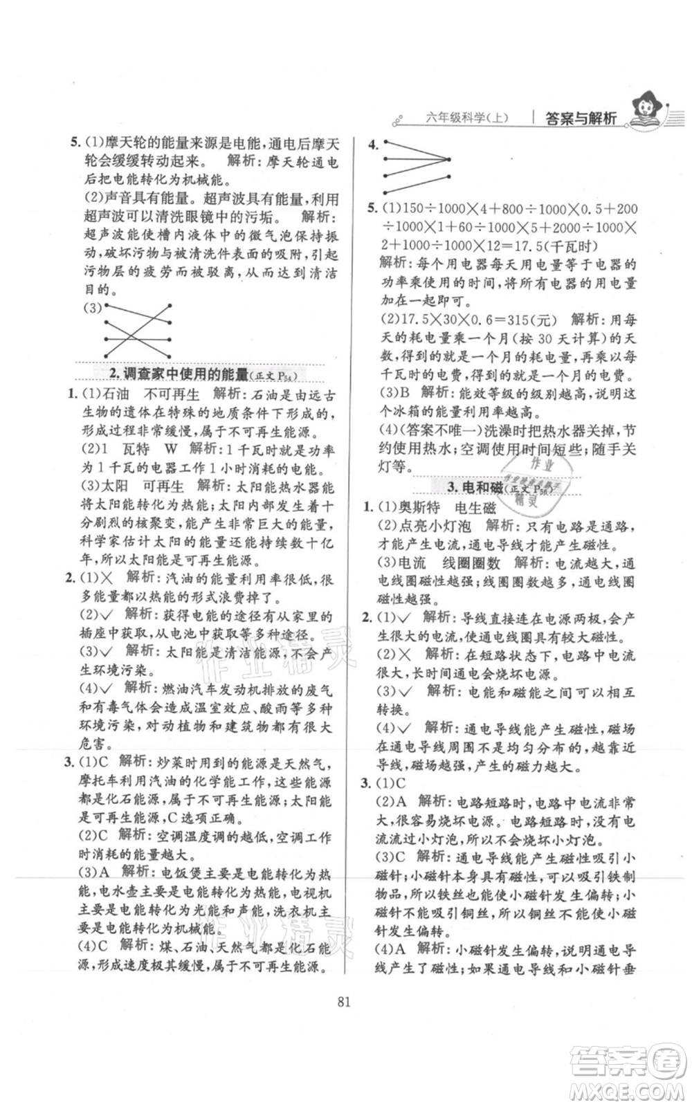 陜西人民教育出版社2021小學(xué)教材全練六年級(jí)上冊(cè)科學(xué)教育科學(xué)版參考答案