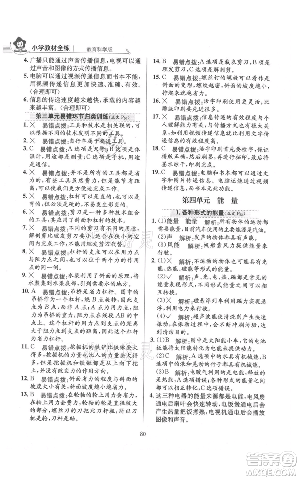 陜西人民教育出版社2021小學(xué)教材全練六年級(jí)上冊(cè)科學(xué)教育科學(xué)版參考答案