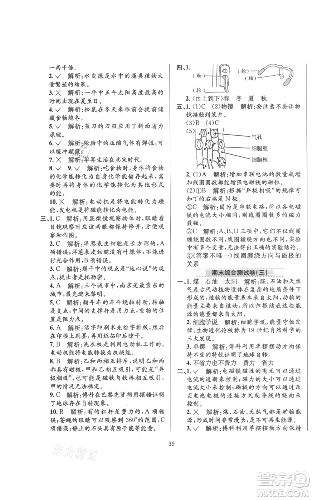 陜西人民教育出版社2021小學(xué)教材全練六年級(jí)上冊(cè)科學(xué)教育科學(xué)版參考答案