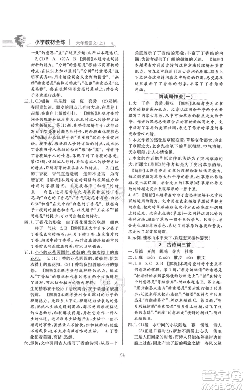 陜西人民教育出版社2021小學(xué)教材全練六年級(jí)上冊(cè)語(yǔ)文人教版參考答案