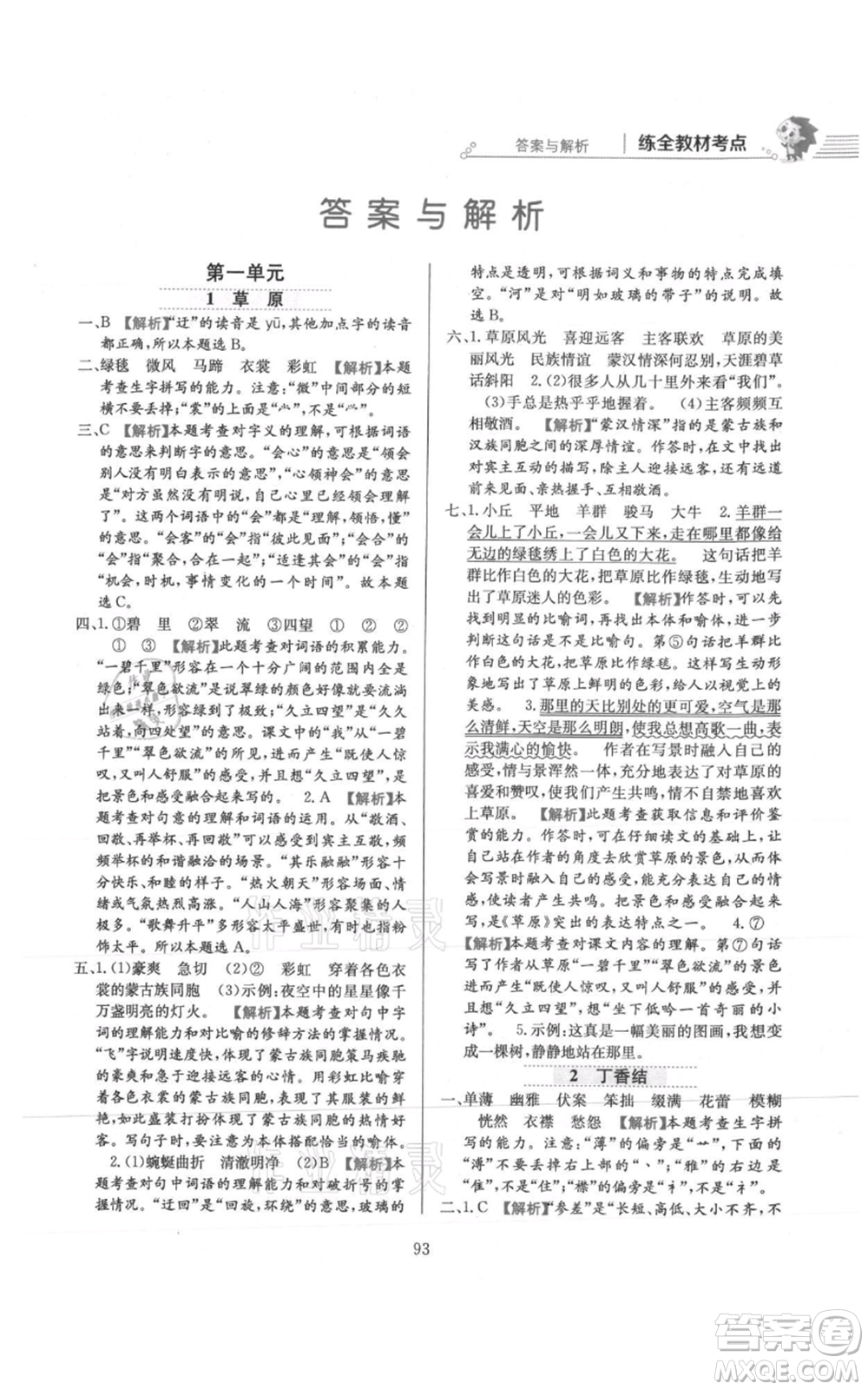 陜西人民教育出版社2021小學(xué)教材全練六年級(jí)上冊(cè)語(yǔ)文人教版參考答案