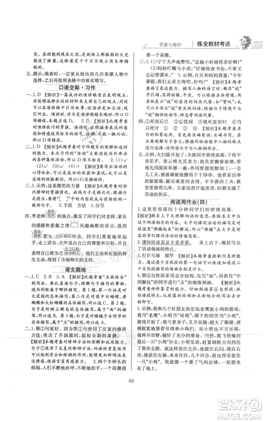 陜西人民教育出版社2021小學(xué)教材全練六年級(jí)上冊(cè)語(yǔ)文人教版參考答案