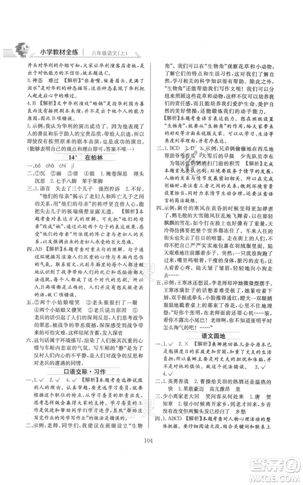 陜西人民教育出版社2021小學(xué)教材全練六年級(jí)上冊(cè)語(yǔ)文人教版參考答案