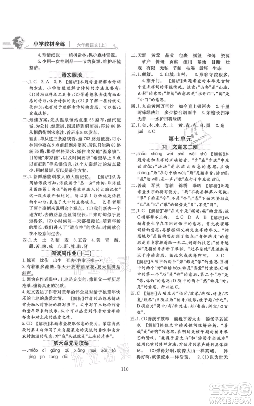 陜西人民教育出版社2021小學(xué)教材全練六年級(jí)上冊(cè)語(yǔ)文人教版參考答案