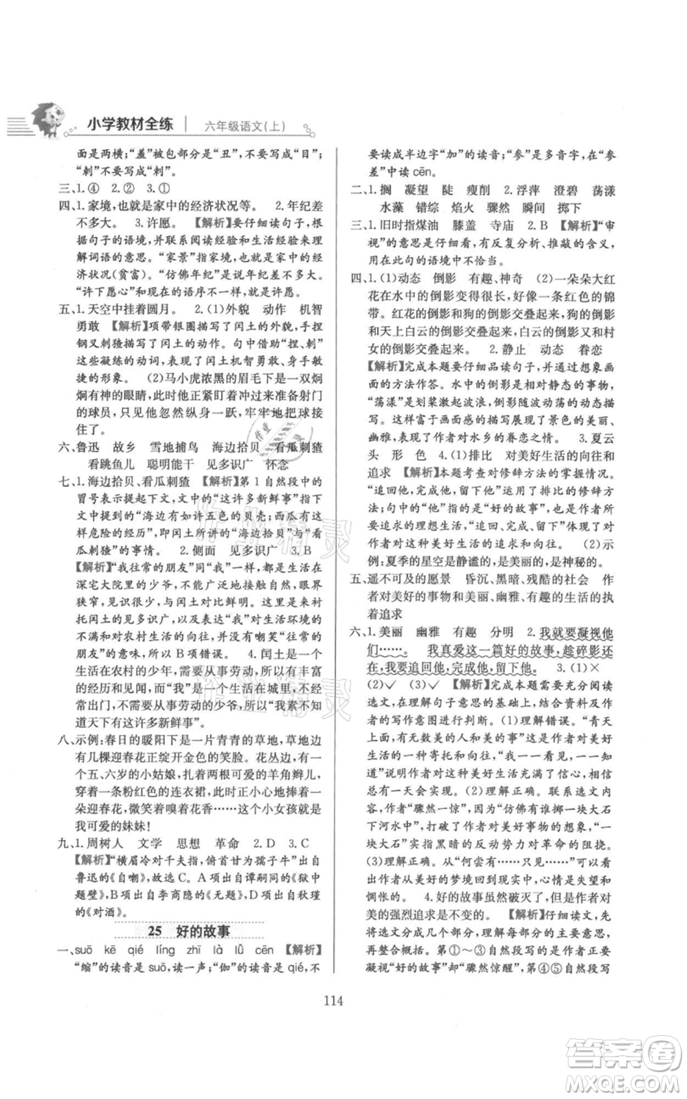 陜西人民教育出版社2021小學(xué)教材全練六年級(jí)上冊(cè)語(yǔ)文人教版參考答案