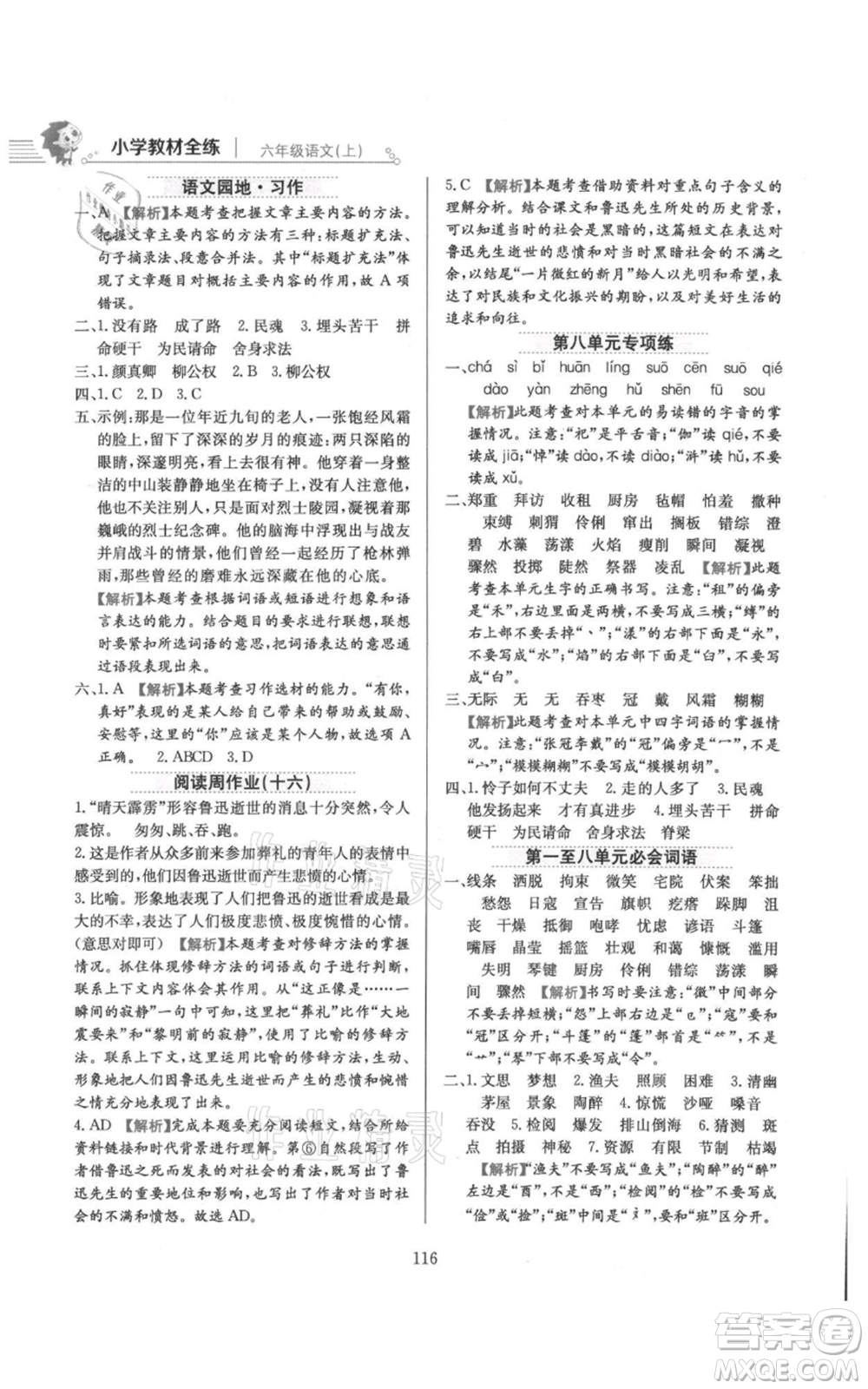 陜西人民教育出版社2021小學(xué)教材全練六年級(jí)上冊(cè)語(yǔ)文人教版參考答案