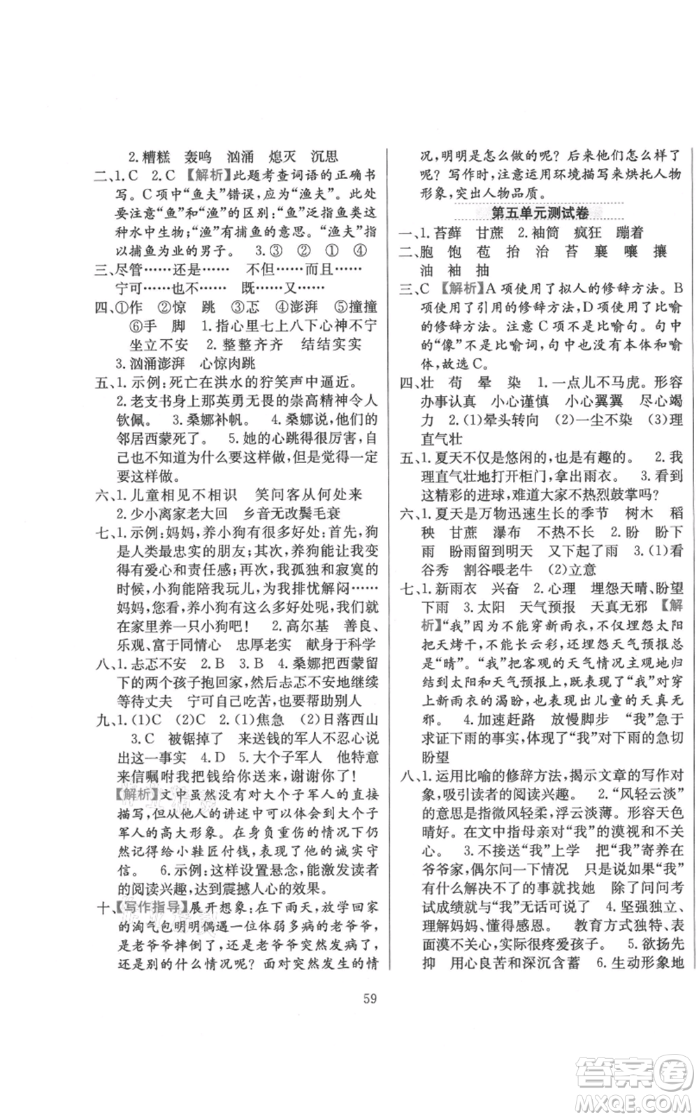 陜西人民教育出版社2021小學(xué)教材全練六年級(jí)上冊(cè)語(yǔ)文人教版參考答案