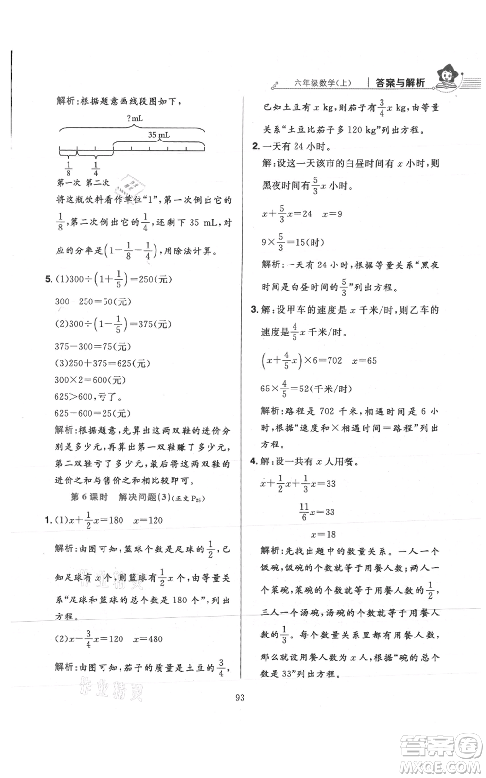 陜西人民教育出版社2021小學(xué)教材全練六年級上冊數(shù)學(xué)人教版參考答案