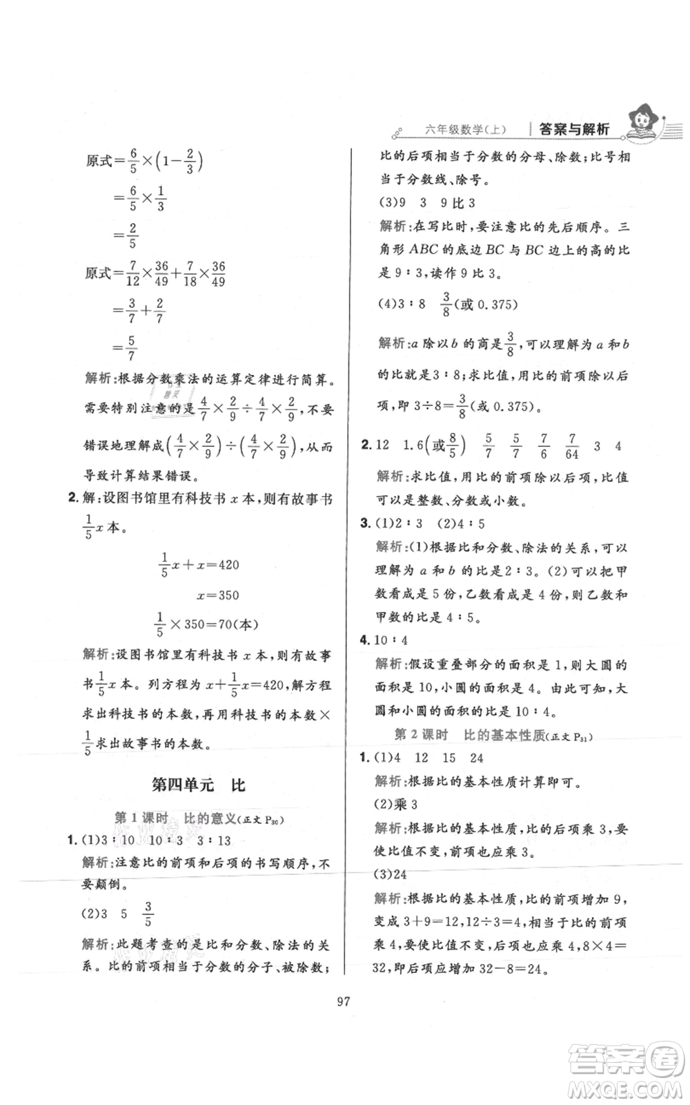 陜西人民教育出版社2021小學(xué)教材全練六年級上冊數(shù)學(xué)人教版參考答案