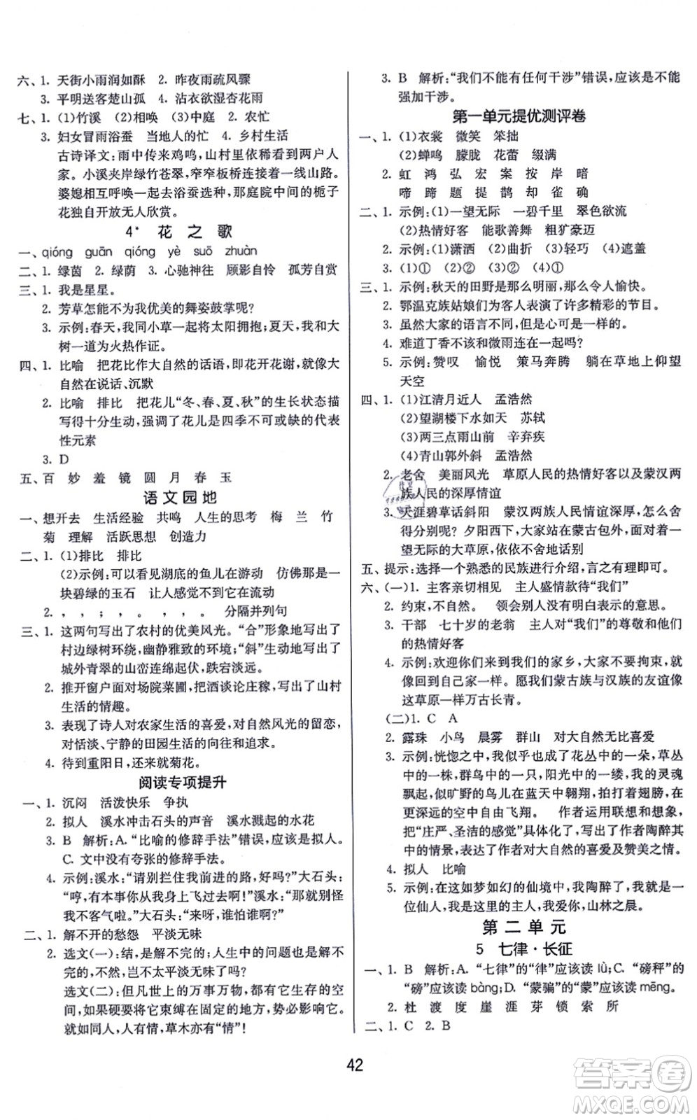 江蘇人民出版社2021春雨教育課時(shí)訓(xùn)練六年級(jí)語文上冊(cè)RMJY人民教育版答案