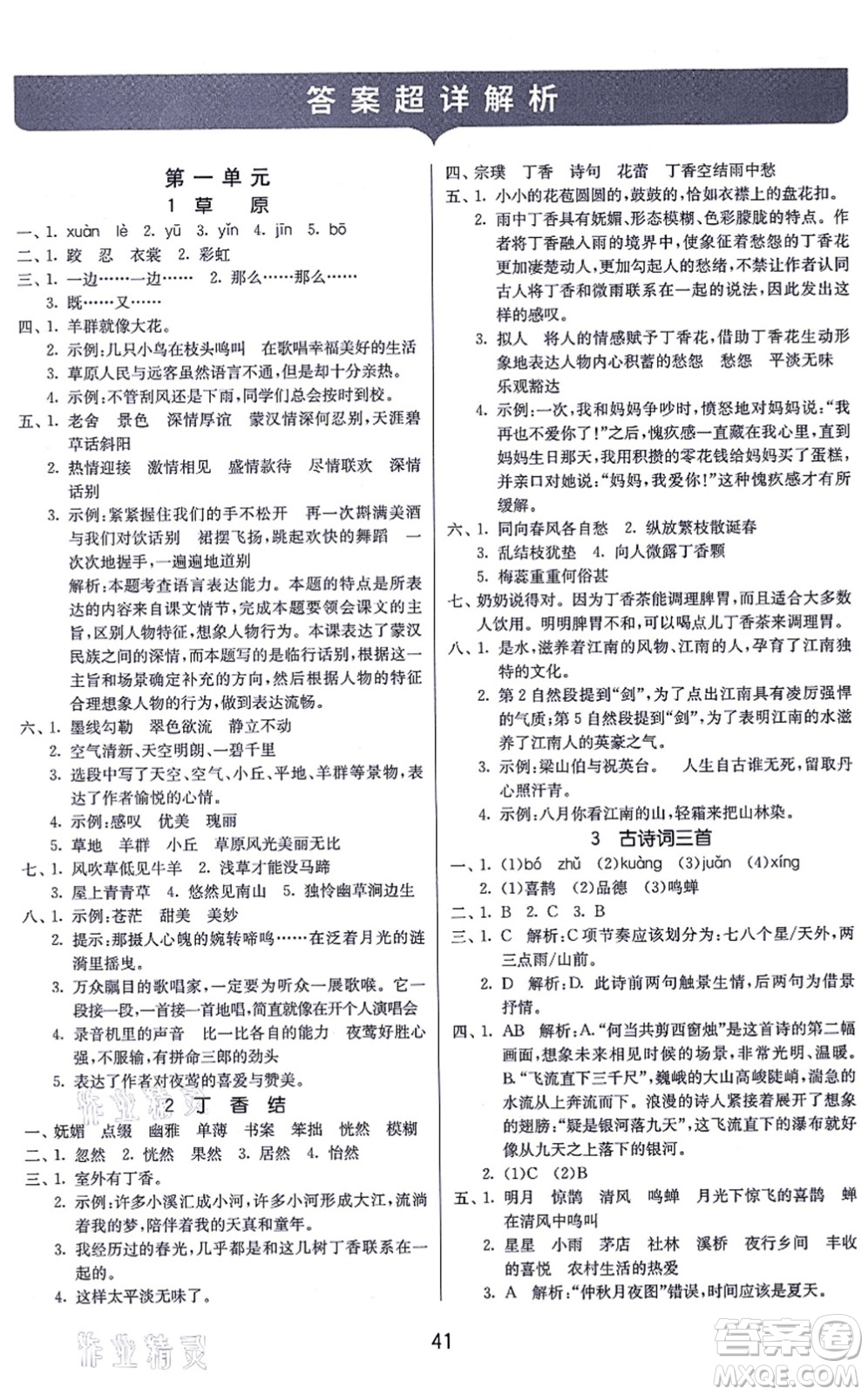 江蘇人民出版社2021春雨教育課時(shí)訓(xùn)練六年級(jí)語文上冊(cè)RMJY人民教育版答案