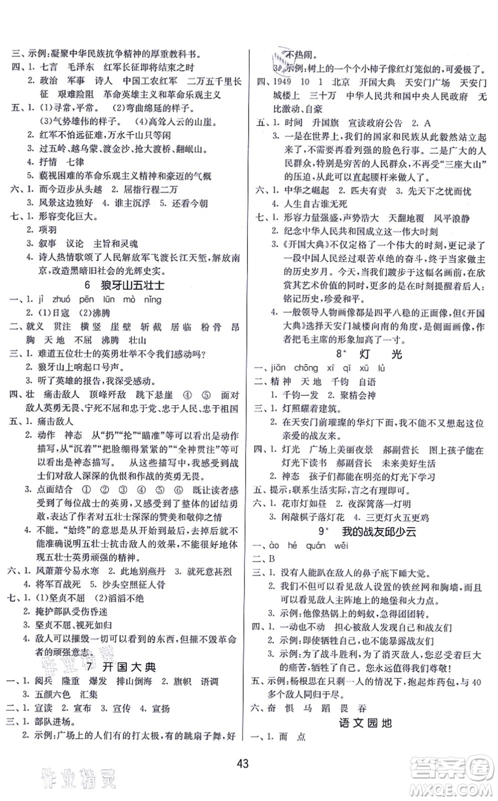 江蘇人民出版社2021春雨教育課時(shí)訓(xùn)練六年級(jí)語文上冊(cè)RMJY人民教育版答案