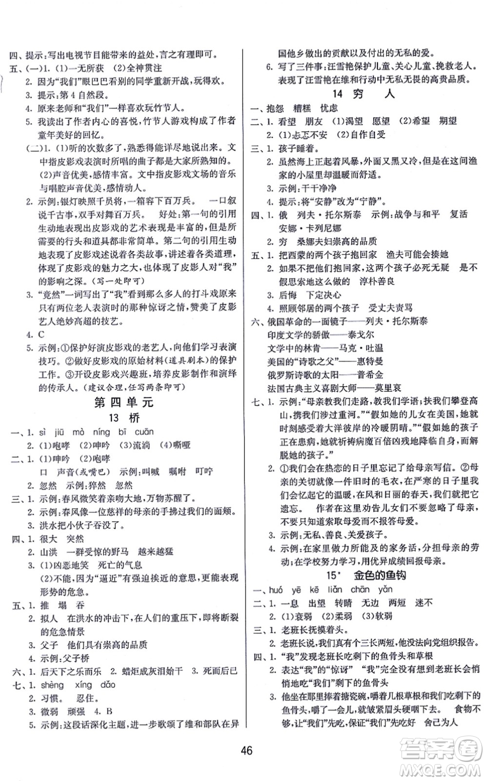 江蘇人民出版社2021春雨教育課時(shí)訓(xùn)練六年級(jí)語文上冊(cè)RMJY人民教育版答案