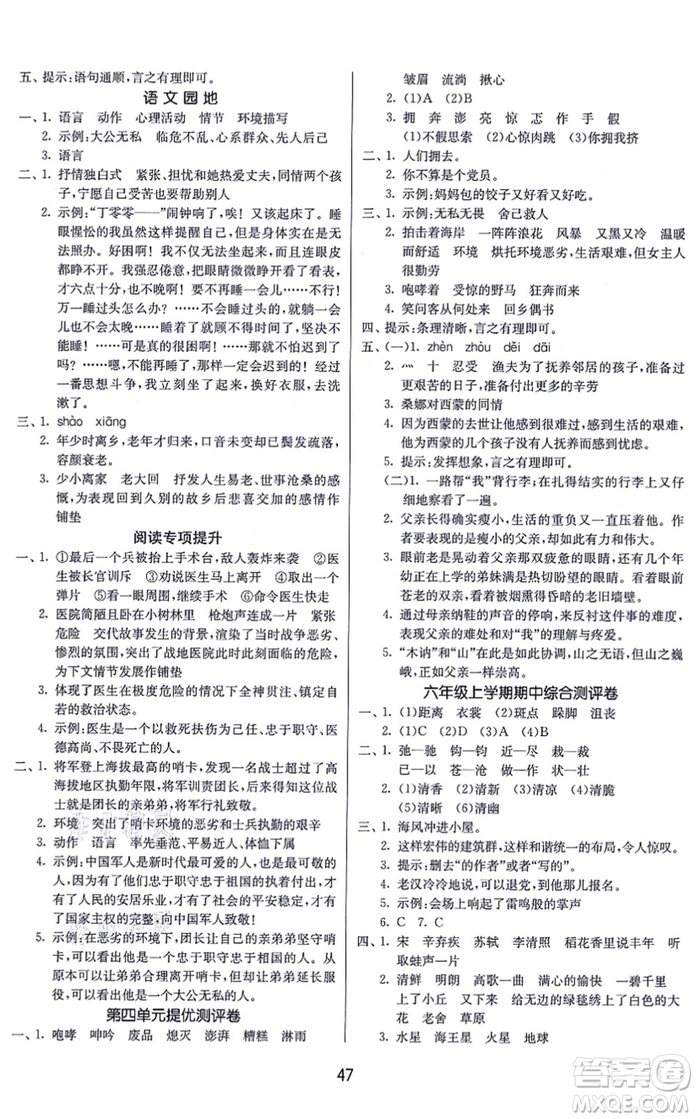 江蘇人民出版社2021春雨教育課時(shí)訓(xùn)練六年級(jí)語文上冊(cè)RMJY人民教育版答案