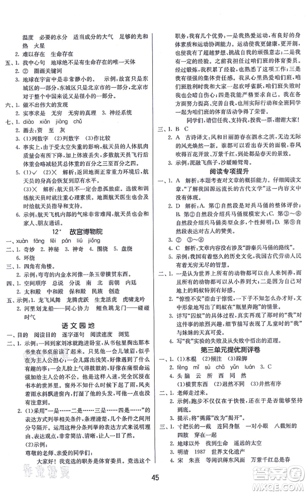 江蘇人民出版社2021春雨教育課時(shí)訓(xùn)練六年級(jí)語文上冊(cè)RMJY人民教育版答案