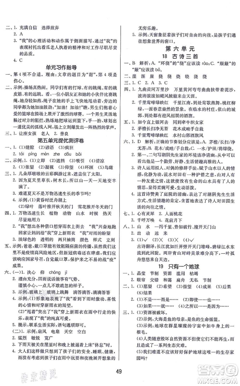 江蘇人民出版社2021春雨教育課時(shí)訓(xùn)練六年級(jí)語文上冊(cè)RMJY人民教育版答案