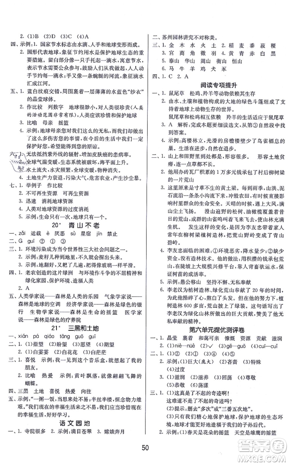 江蘇人民出版社2021春雨教育課時(shí)訓(xùn)練六年級(jí)語文上冊(cè)RMJY人民教育版答案